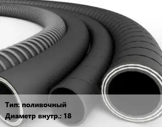 Рукав поливочный d=18